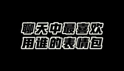 完美对战平台-孙铭徽和赵岩昊：最喜欢用胡金秋的表情包 我们有很多他的表情包