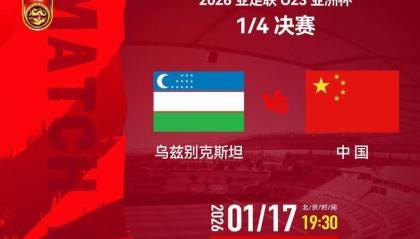 首次冲四强——U23国足今晚大战乌兹别克斯坦